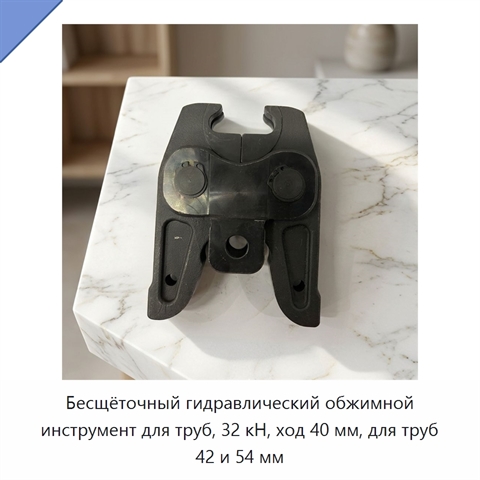 Бесщёточный гидравлический обжимной инструмент для труб, 32 кН, ход 40 мм, для труб 42 и 54 мм