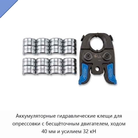 Аккумуляторные гидравлические клещи для опрессовки с бесщёточным двигателем, ходом 40 мм и усилием 32 кН