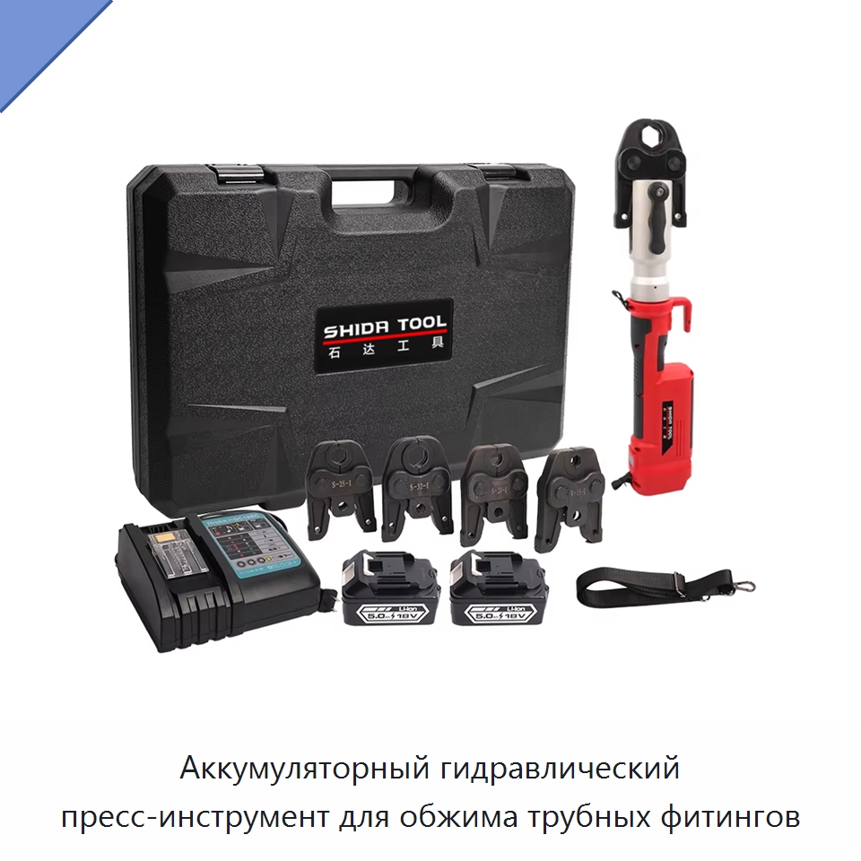 Аккумуляторный гидравлический пресс-инструмент для обжима трубных фитингов — Прочие гидравлические инструменты