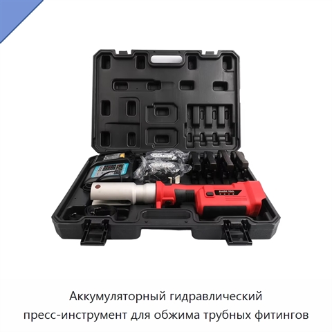 Аккумуляторный гидравлический пресс-инструмент для обжима трубных фитингов