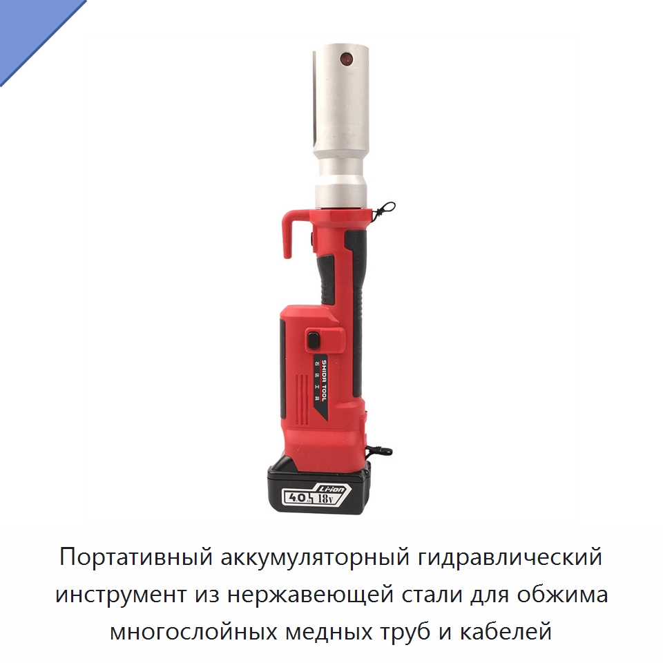 Портативный аккумуляторный гидравлический инструмент из нержавеющей стали для обжима многослойных медных труб и кабелей — Прочие гидравлические инструменты