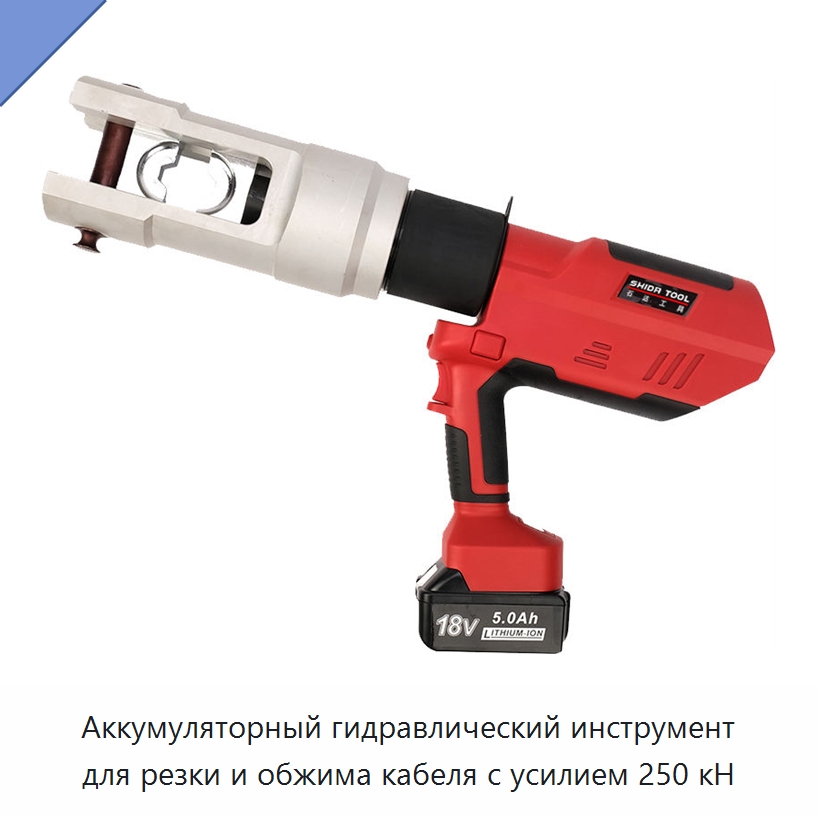 Аккумуляторный гидравлический инструмент для резки и обжима кабеля с усилием 250 кН — Прочие гидравлические инструменты