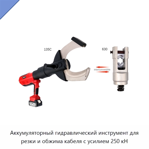 Аккумуляторный гидравлический инструмент для резки и обжима кабеля с усилием 250 кН