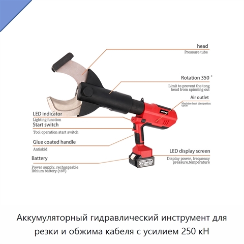 Аккумуляторный гидравлический инструмент для резки и обжима кабеля с усилием 250 кН