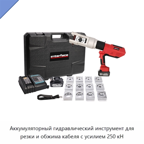 Аккумуляторный гидравлический инструмент для резки и обжима кабеля с усилием 250 кН