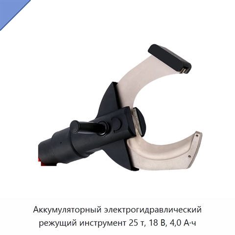 Аккумуляторный электрогидравлический режущий инструмент 25 т, 18 В, 4,0 А·ч