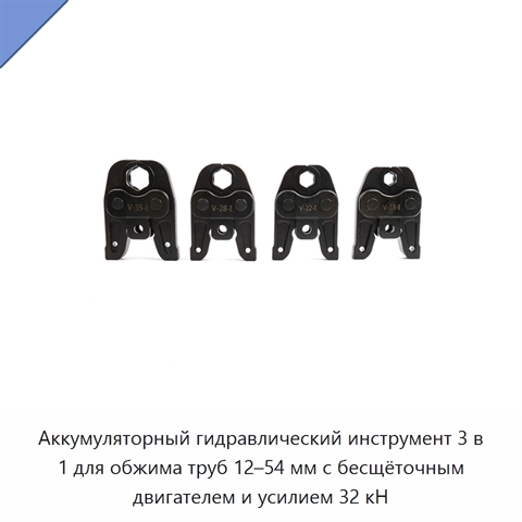 Аккумуляторный гидравлический инструмент 3 в 1 для обжима труб 12–54 мм с бесщёточным двигателем и усилием 32 кН