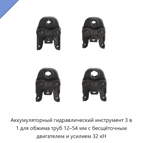 Аккумуляторный гидравлический инструмент 3 в 1 для обжима труб 12–54 мм с бесщёточным двигателем и усилием 32 кН