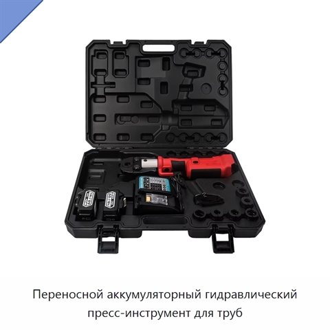Переносной аккумуляторный гидравлический пресс-инструмент для труб
