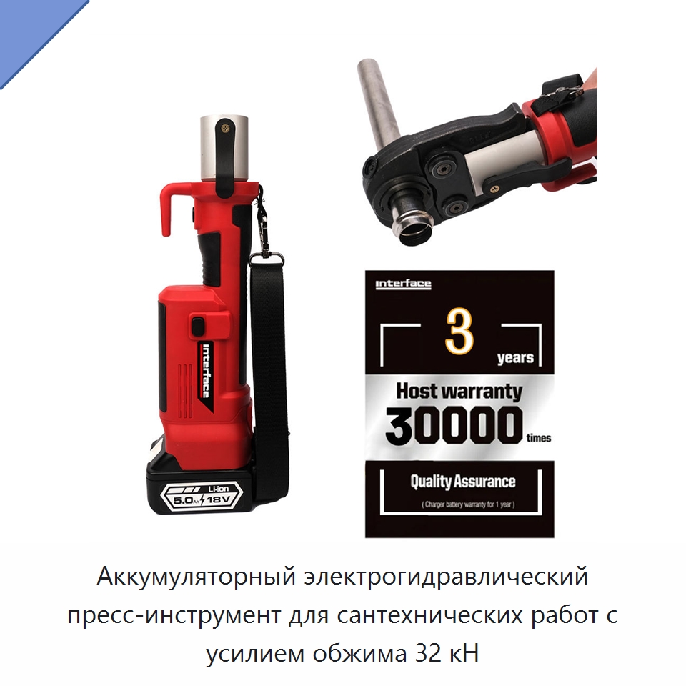 Аккумуляторный электрогидравлический пресс-инструмент для сантехнических работ с усилием обжима 32 кН — Специальный гидравлический инструмент