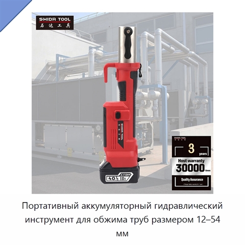Портативный аккумуляторный гидравлический инструмент для обжима труб размером 12–54 мм