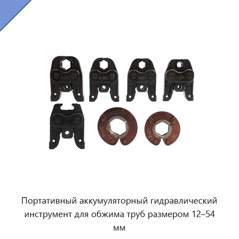 Портативный аккумуляторный гидравлический инструмент для обжима труб размером 12–54 мм