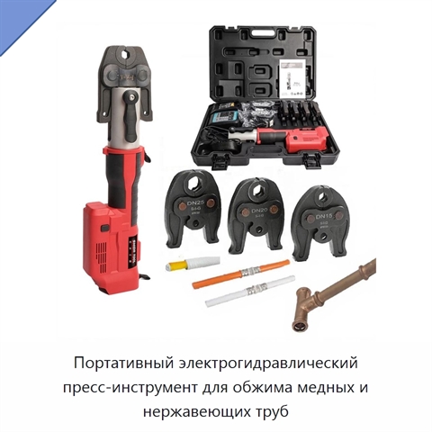 Портативный электрогидравлический пресс-инструмент для обжима медных и нержавеющих труб