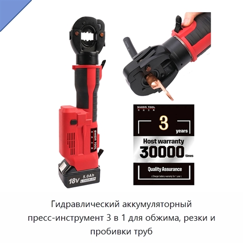 Гидравлический аккумуляторный пресс-инструмент 3 в 1 для обжима, резки и пробивки труб