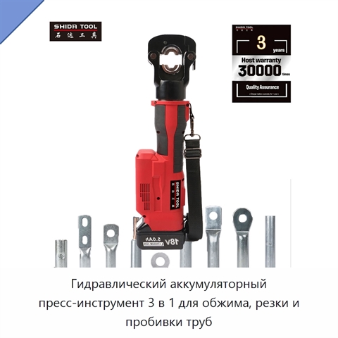 Гидравлический аккумуляторный пресс-инструмент 3 в 1 для обжима, резки и пробивки труб