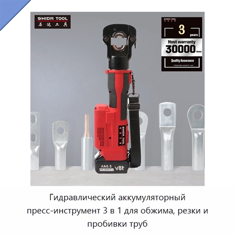 Гидравлический аккумуляторный пресс-инструмент 3 в 1 для обжима, резки и пробивки труб