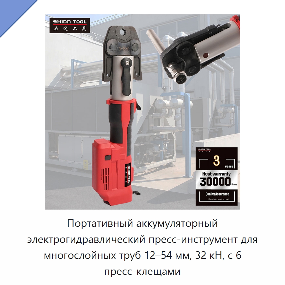 Портативный аккумуляторный электрогидравлический пресс-инструмент для многослойных труб 12–54 мм, 32 кН, с 6 пресс-клещами — Прочие гидравлические инструменты