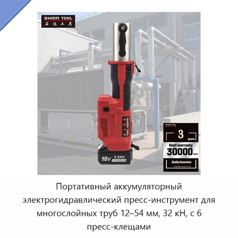 Портативный аккумуляторный электрогидравлический пресс-инструмент для многослойных труб 12–54 мм, 32 кН, с 6 пресс-клещами