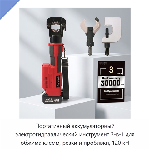 Портативный аккумуляторный электрогидравлический инструмент 3-в-1 для обжима клемм, резки и пробивки, 120 кН