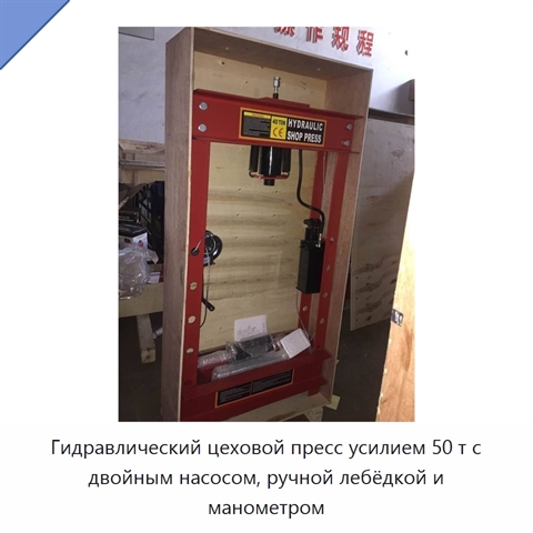 Гидравлический цеховой пресс усилием 50 т с двойным насосом, ручной лебёдкой и манометром