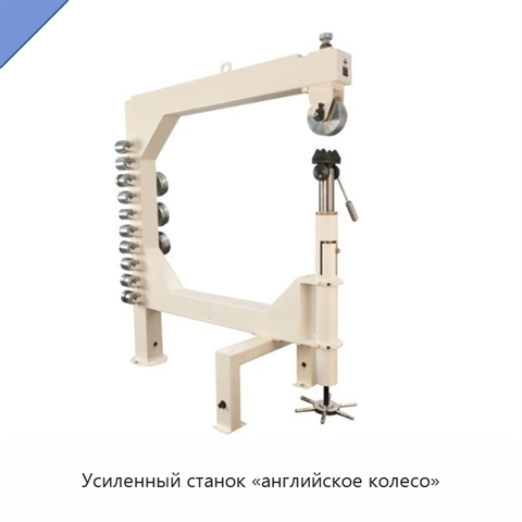 Усиленный станок «английское колесо»