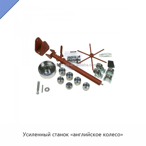 Усиленный станок «английское колесо»