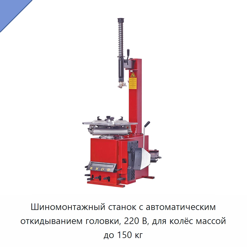 Шиномонтажный станок с автоматическим откидыванием головки, 220 В, для колёс массой до 150 кг — Шиномонтажные станки