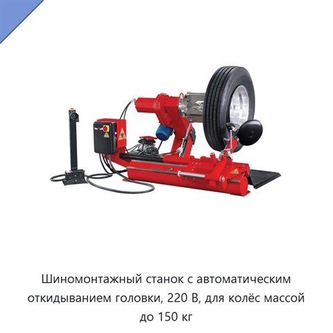 Шиномонтажный станок с автоматическим откидыванием головки, 220 В, для колёс массой до 150 кг