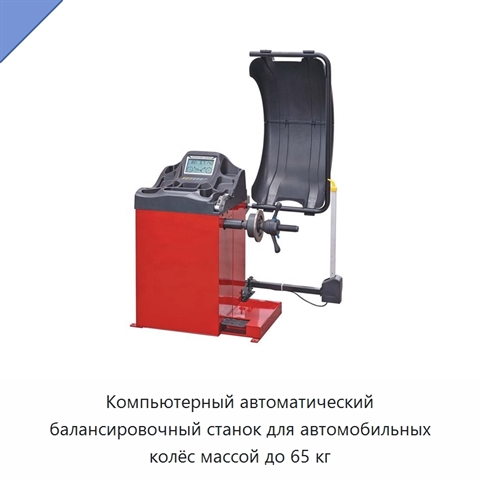 Компьютерный автоматический балансировочный станок для автомобильных колёс массой до 65 кг
