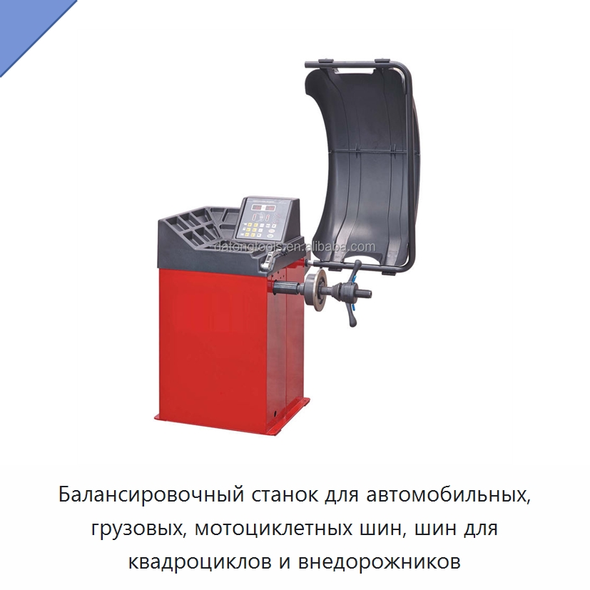 Балансировочный станок для автомобильных, грузовых, мотоциклетных шин, шин для квадроциклов и внедорожников — Шиномонтажные станки