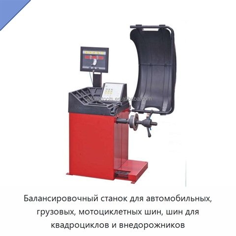 Балансировочный станок для автомобильных, грузовых, мотоциклетных шин, шин для квадроциклов и внедорожников