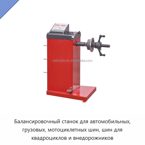 Балансировочный станок для автомобильных, грузовых, мотоциклетных шин, шин для квадроциклов и внедорожников