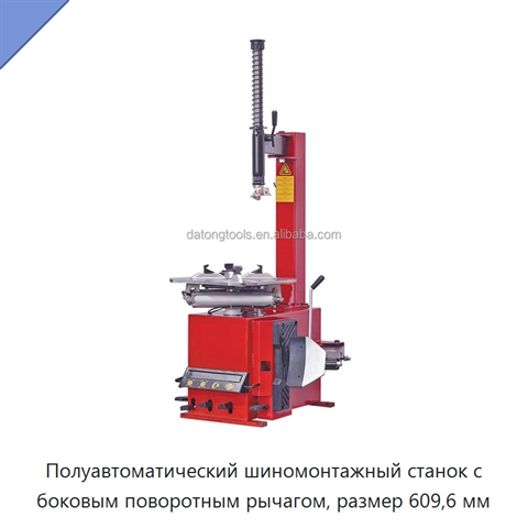 Полуавтоматический шиномонтажный станок с боковым поворотным рычагом, размер 609,6 мм