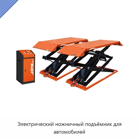 Электрический ножничный подъёмник для автомобилей