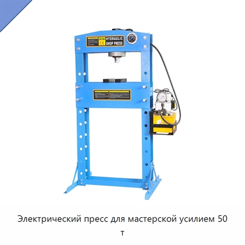 Электрический пресс для мастерской усилием 50 т