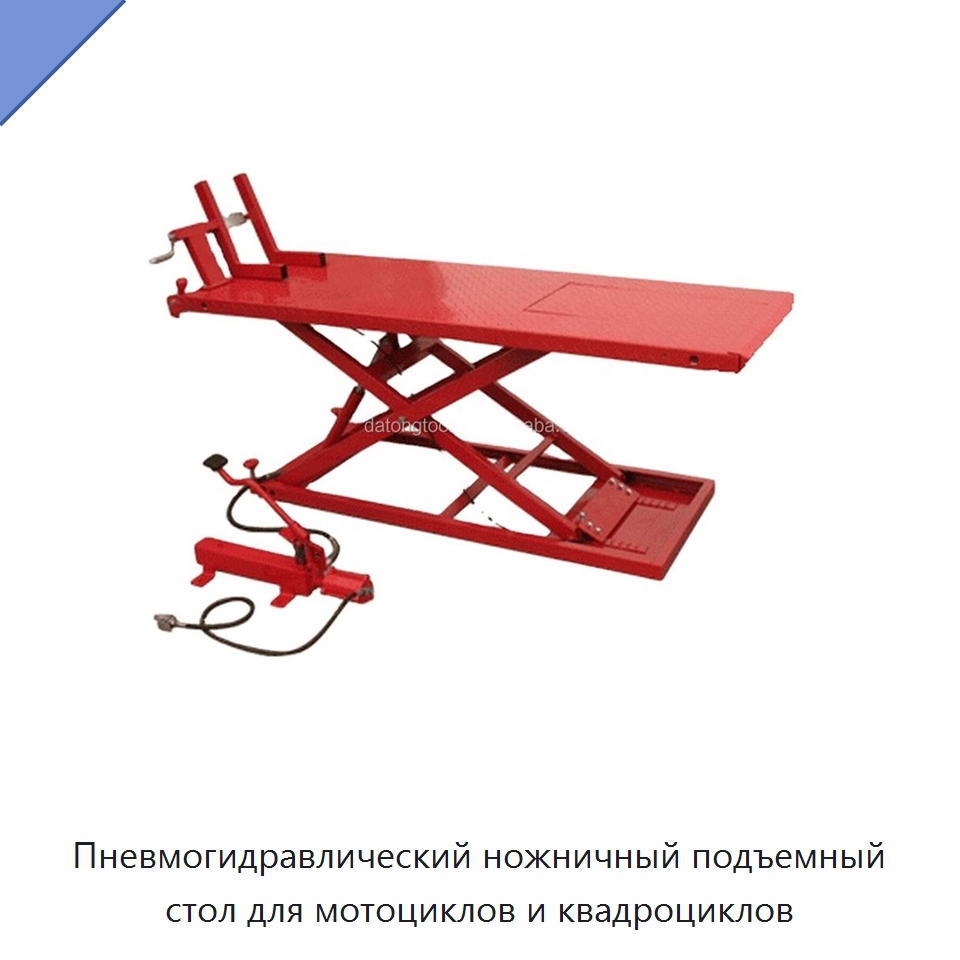 Пневмогидравлический ножничный подъемный стол для мотоциклов и квадроциклов — Автомобильные подъемники