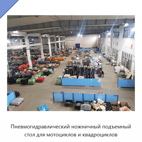 Пневмогидравлический ножничный подъемный стол для мотоциклов и квадроциклов
