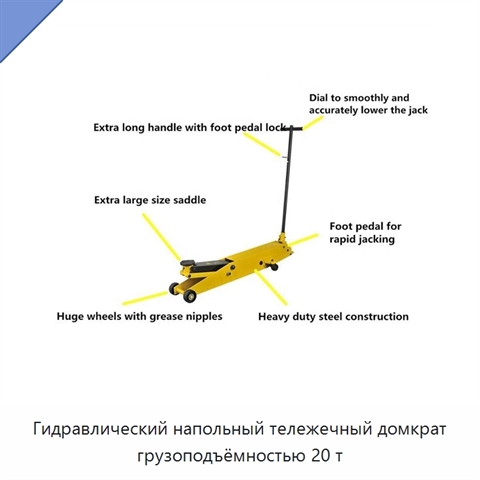 Гидравлический напольный тележечный домкрат грузоподъёмностью 20 т