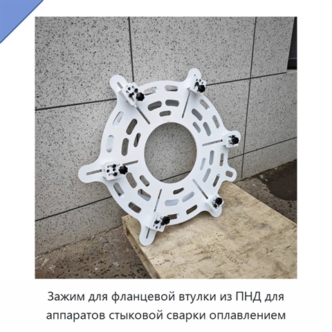 Зажим для фланцевой втулки из ПНД для аппаратов стыковой сварки оплавлением