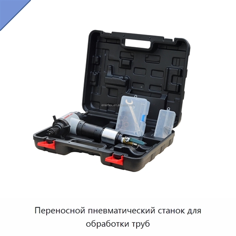 Переносной пневматический станок для обработки труб