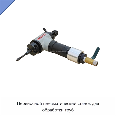Переносной пневматический станок для обработки труб
