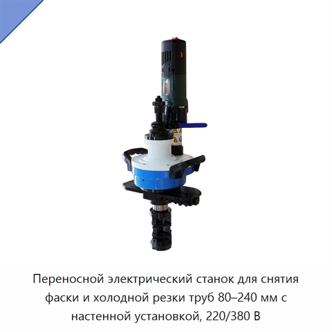 Переносной электрический станок для снятия фаски и холодной резки труб 80–240 мм с настенной установкой, 220/380 В