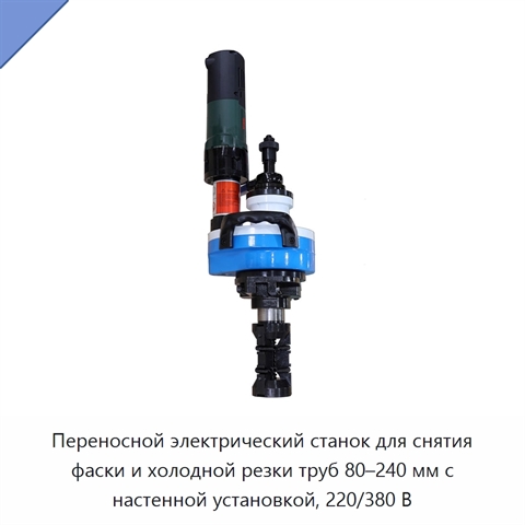 Переносной электрический станок для снятия фаски и холодной резки труб 80–240 мм с настенной установкой, 220/380 В