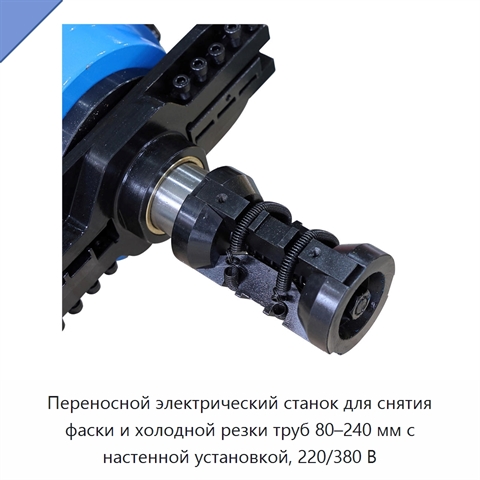 Переносной электрический станок для снятия фаски и холодной резки труб 80–240 мм с настенной установкой, 220/380 В