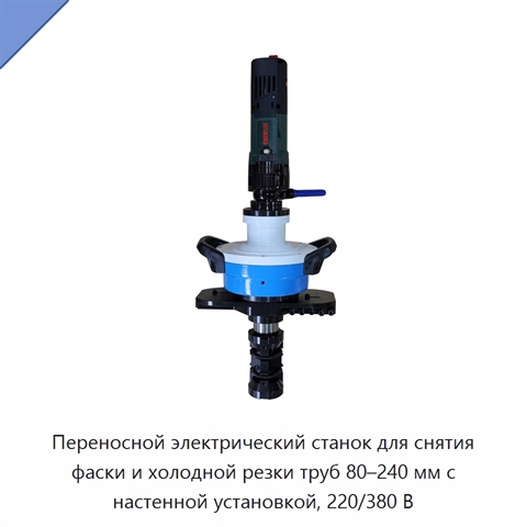 Переносной электрический станок для снятия фаски и холодной резки труб 80–240 мм с настенной установкой, 220/380 В