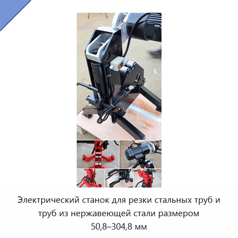 Электрический станок для резки стальных труб и труб из нержавеющей стали размером 50,8–304,8 мм