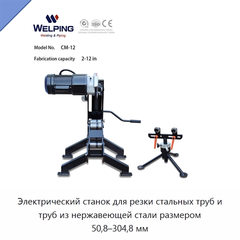 Электрический станок для резки стальных труб и труб из нержавеющей стали размером 50,8–304,8 мм