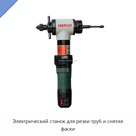 Электрический станок для резки труб и снятия фаски