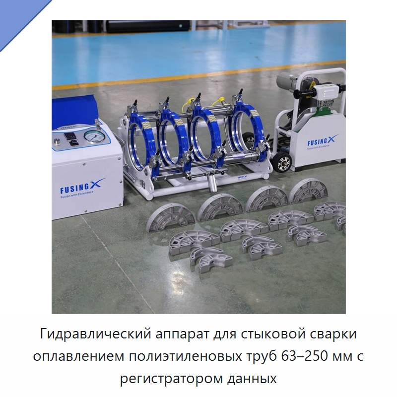 Аппарат для стыковой сварки полиэтиленовых труб 63–250 мм с гидравлическим приводом и регистратором данных — Машины для стыковой сварки