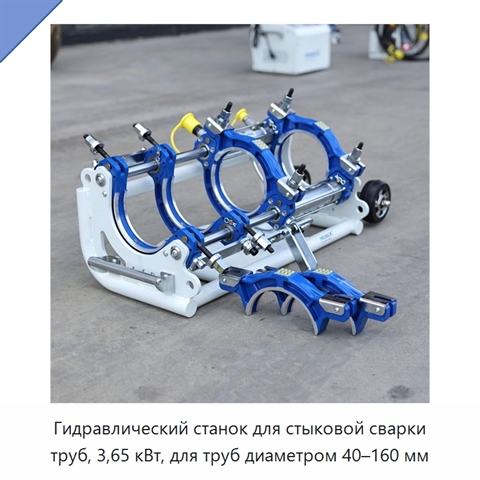 Гидравлическая машина для стыковой сварки труб